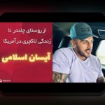 آشنایی کامل با بيوگرافي آيسان آیسان اسلامی کیست؛ هر آنچه باید بدانید