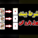 دانلود بازی پاسور شرطی: راهنمای جامع برای علاقه‌مندان به سایت شرط بندی ایرانی