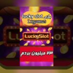 کشف رازهای سیب بت 365: چرا این سایت شرط بندی در بین کاربران ایرانی محبوب شده است؟