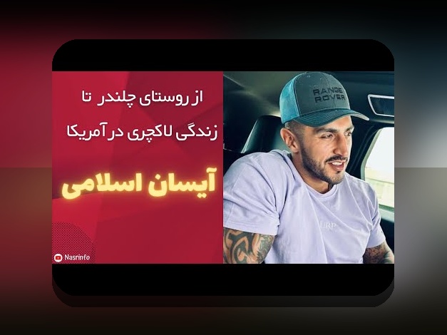 آشنایی کامل با بيوگرافي آيسان آیسان اسلامی کیست؛ هر آنچه باید بدانید