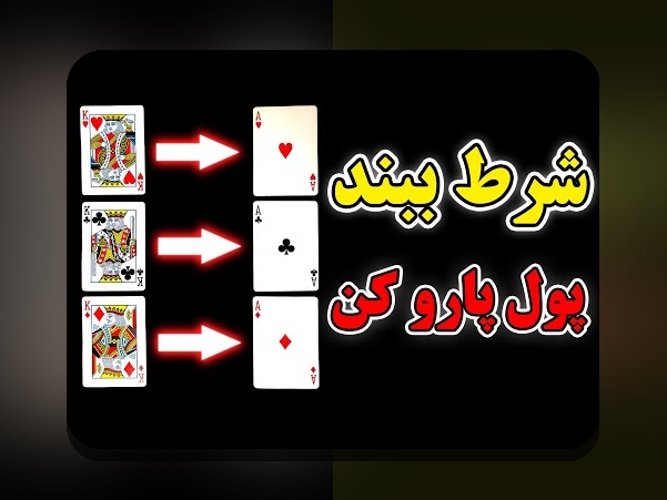 دانلود بازی پاسور شرطی: راهنمای جامع برای علاقه‌مندان به سایت شرط بندی ایرانی