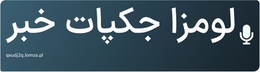 لومزا جکپات خبر